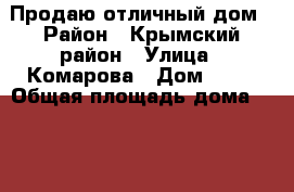 Продаю отличный дом › Район ­ Крымский район › Улица ­ Комарова › Дом ­ 50 › Общая площадь дома ­ 180 › Площадь участка ­ 10 › Цена ­ 4 800 000 - Краснодарский край Недвижимость » Дома, коттеджи, дачи продажа   . Краснодарский край